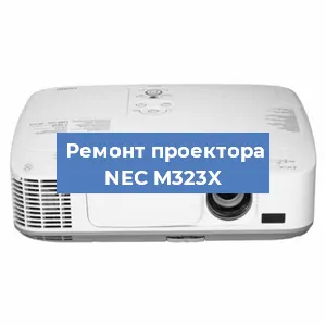 Замена лампы на проекторе NEC M323X в Красноярске